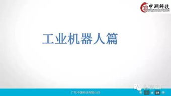 工业4.0与机器人行业深度研究报告 市场趋势、机遇与挑战